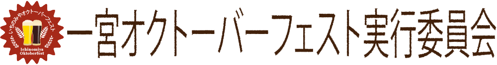 一宮市オクトーバーフェスト実行委員会
